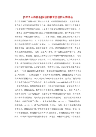阅读的教育价值的心得体会