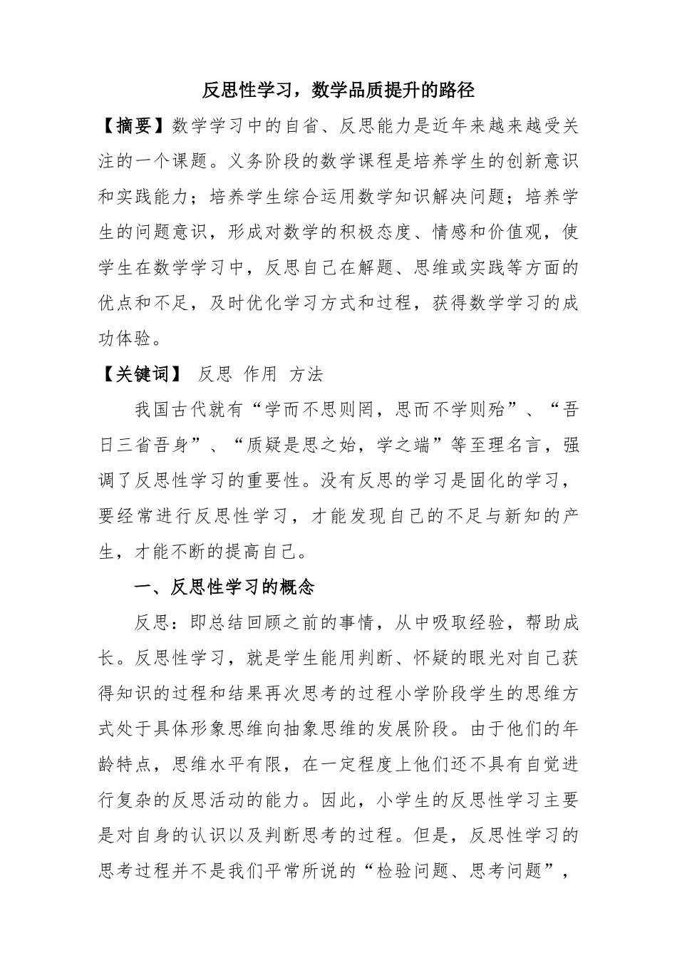 反思性学习，数学品质提升的路径分析研究  应用数学专业_第1页