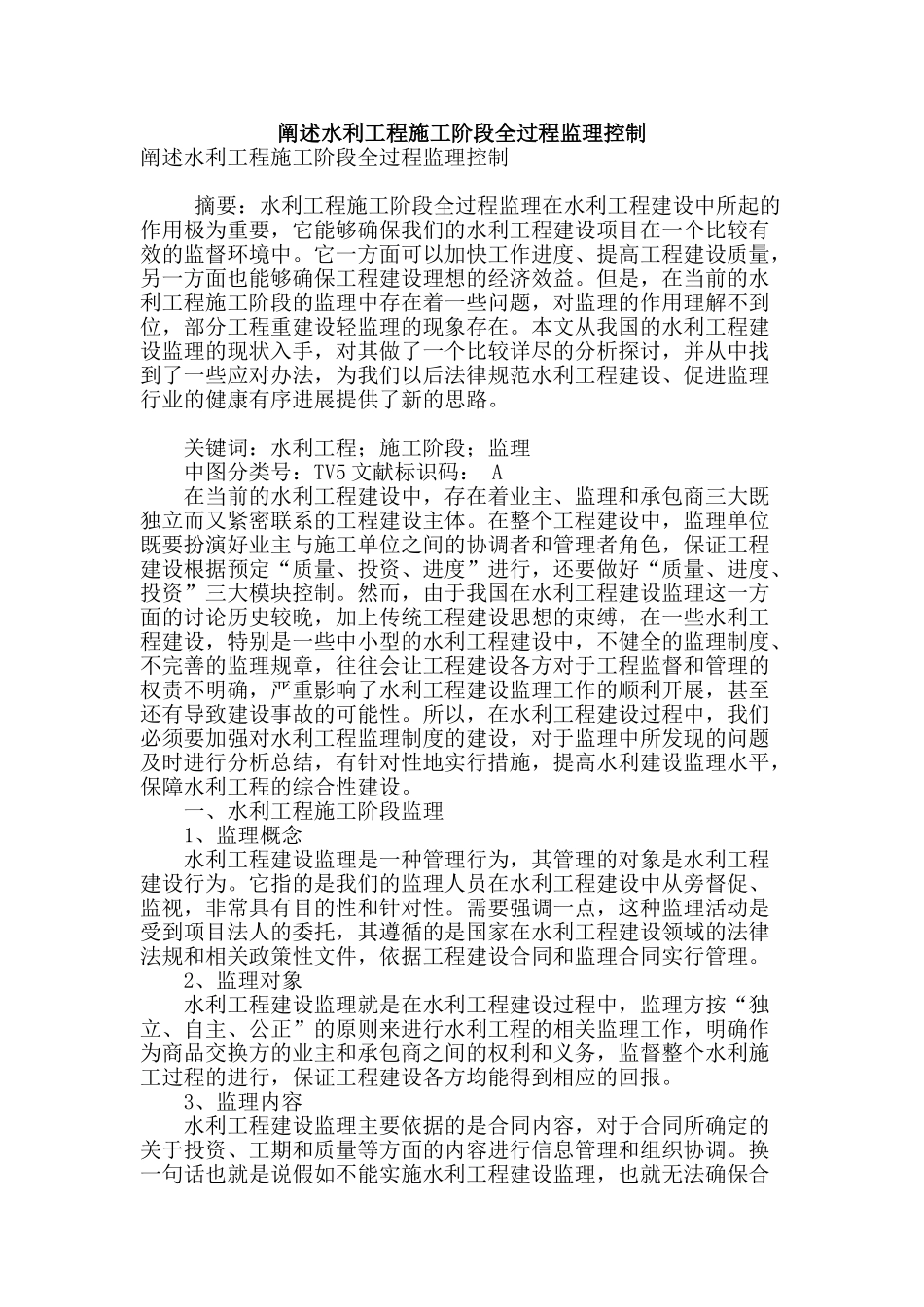 阐述水利工程施工阶段全过程监理控制_第1页