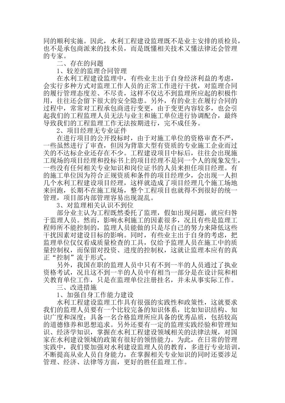 阐述水利工程施工阶段全过程监理控制_第2页