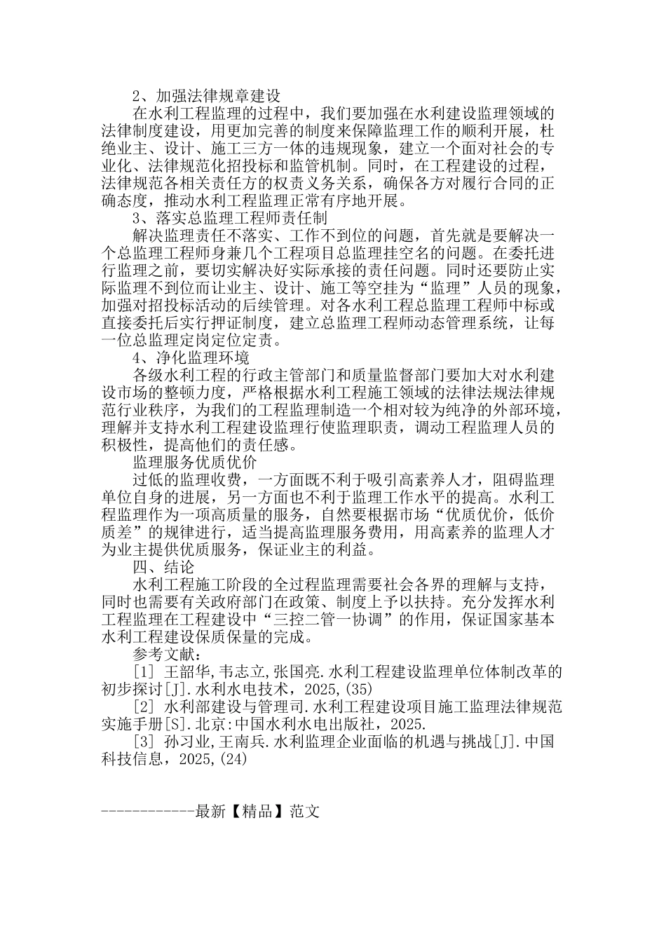 阐述水利工程施工阶段全过程监理控制_第3页