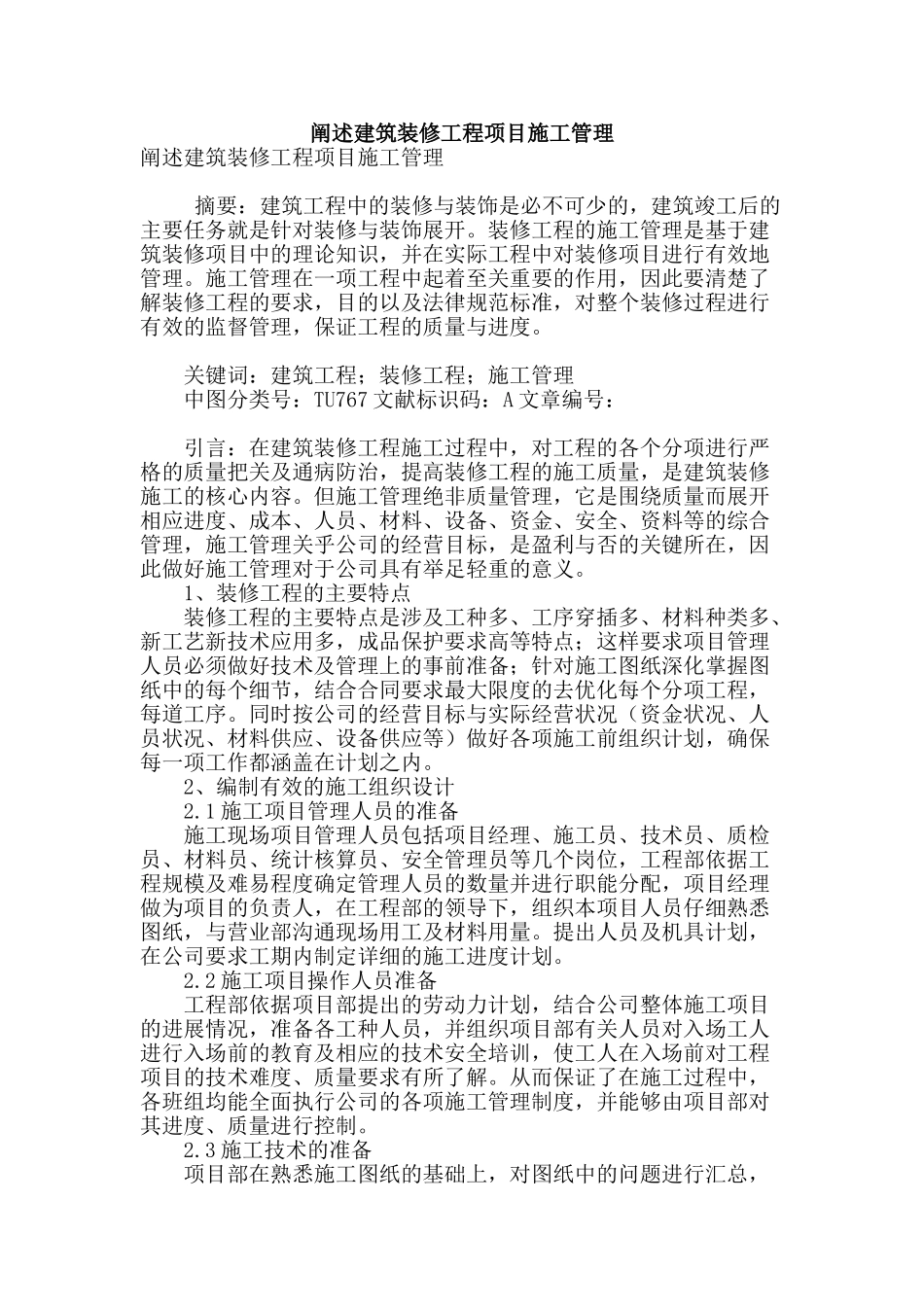 阐述建筑装修工程项目施工管理_第1页