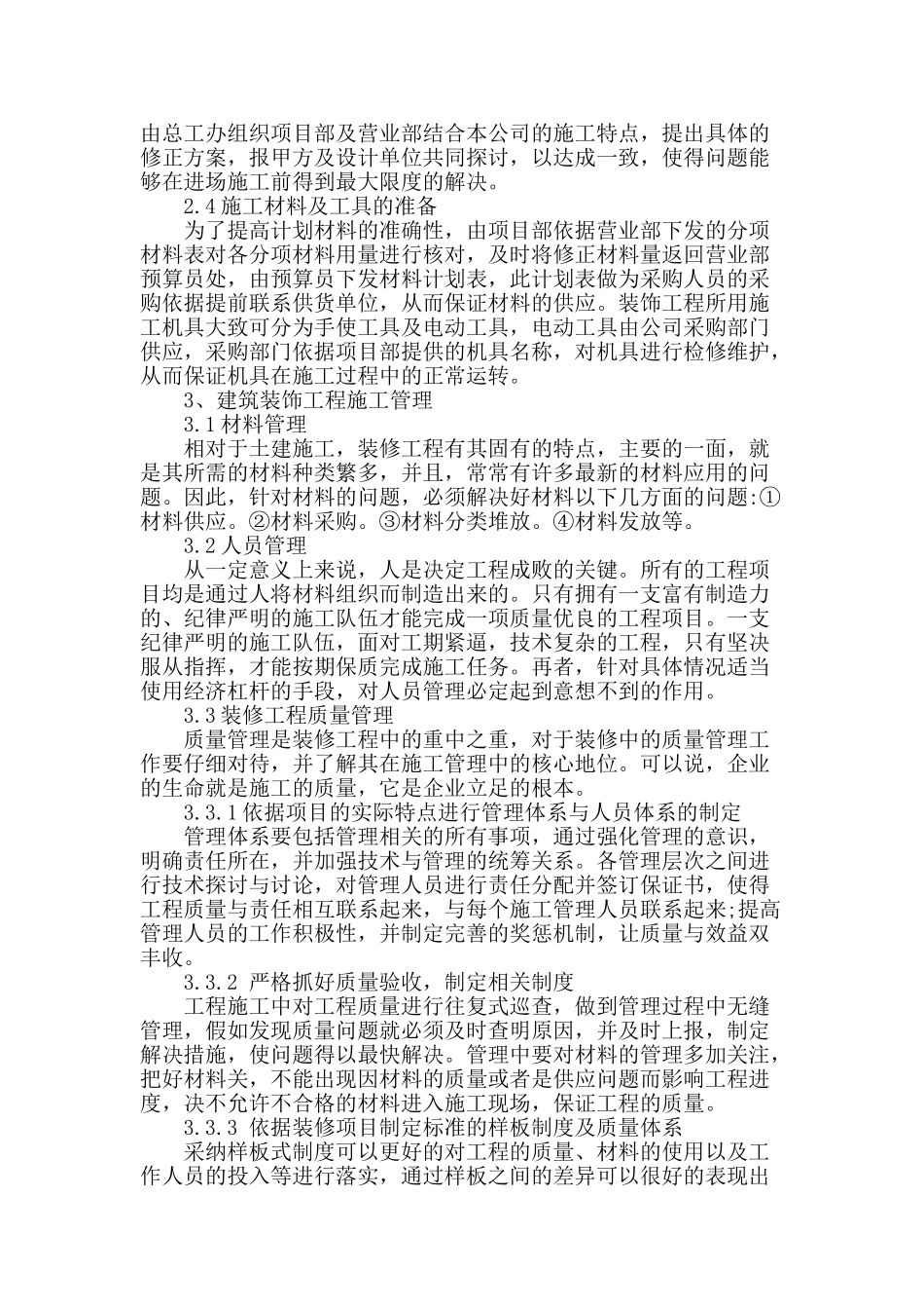 阐述建筑装修工程项目施工管理_第2页