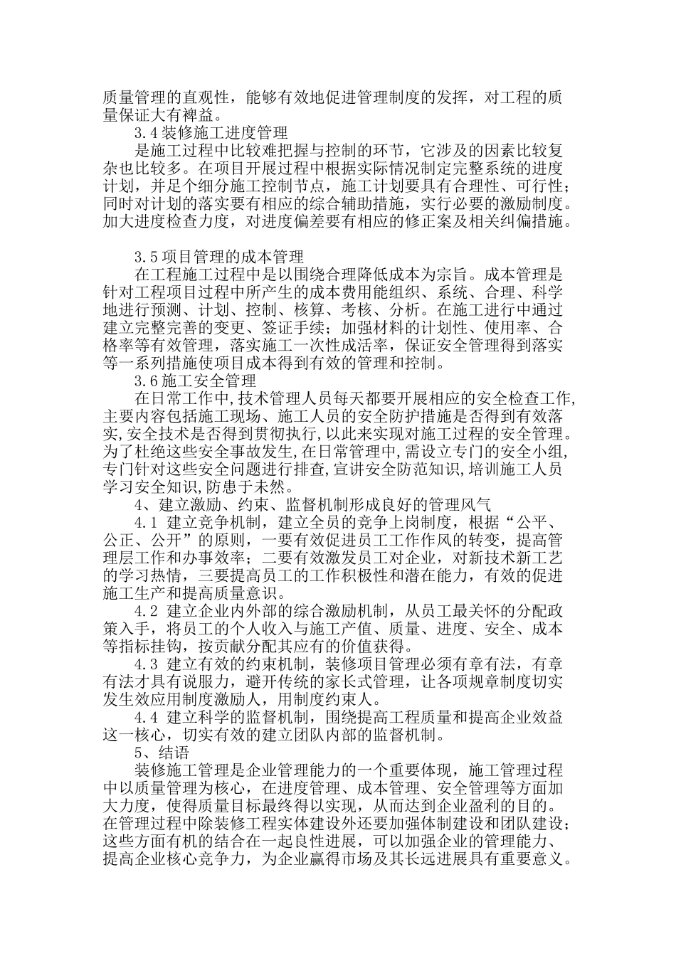 阐述建筑装修工程项目施工管理_第3页