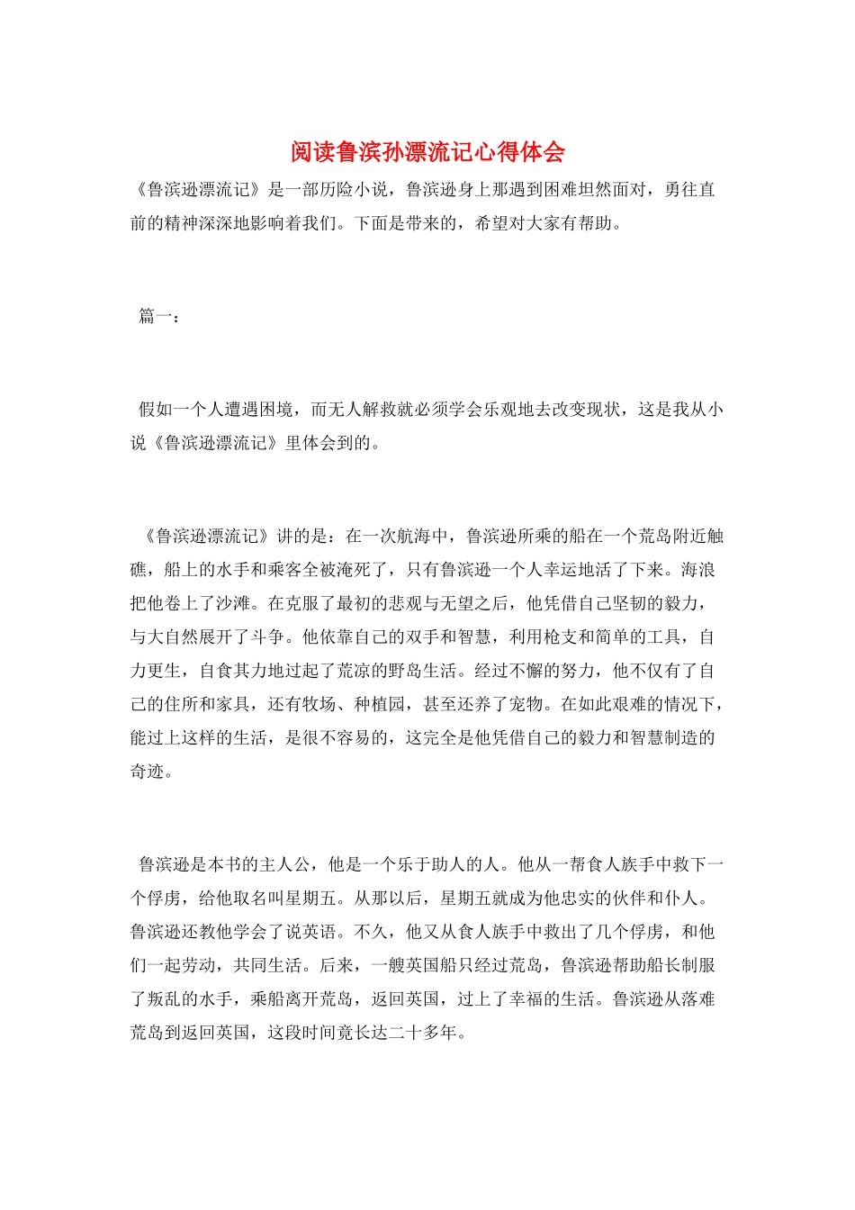 阅读鲁滨孙漂流记心得体会_第1页