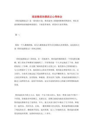 阅读鲁滨孙漂流记心得体会