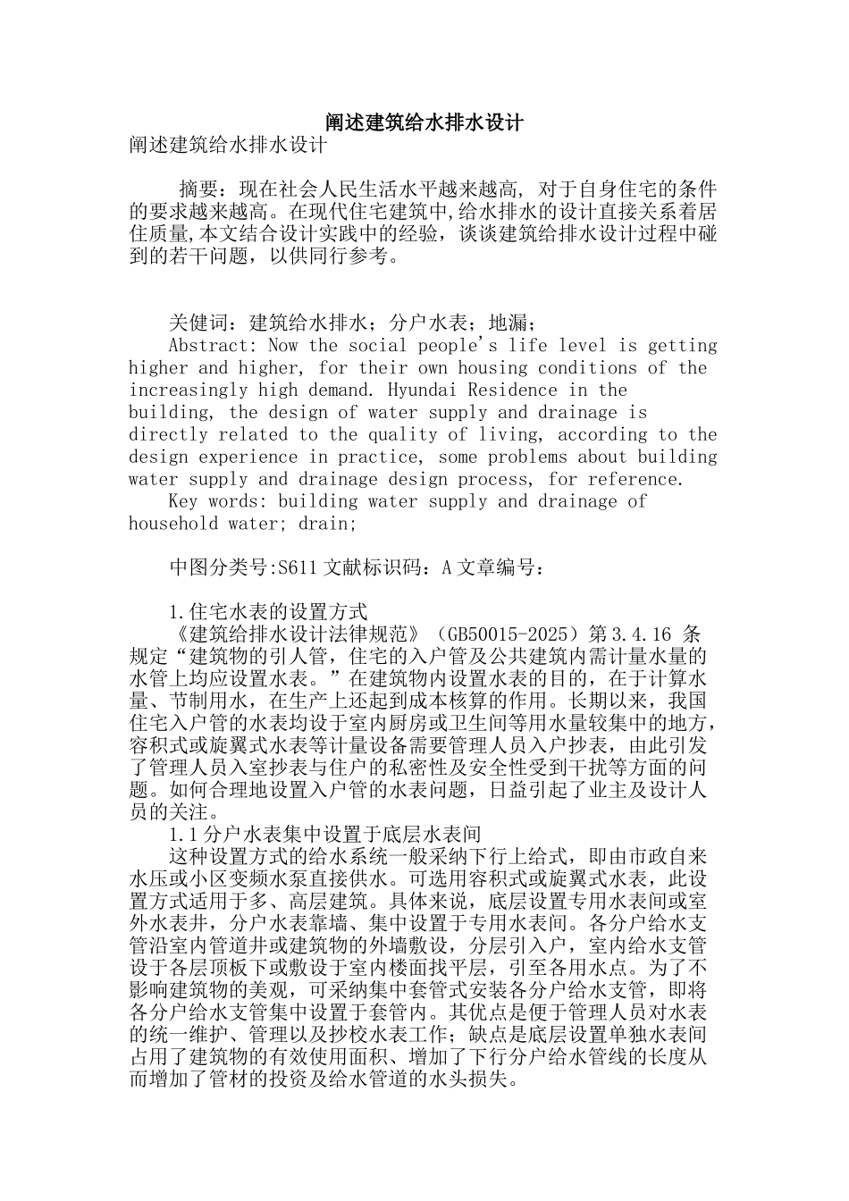 阐述建筑给水排水设计_第1页