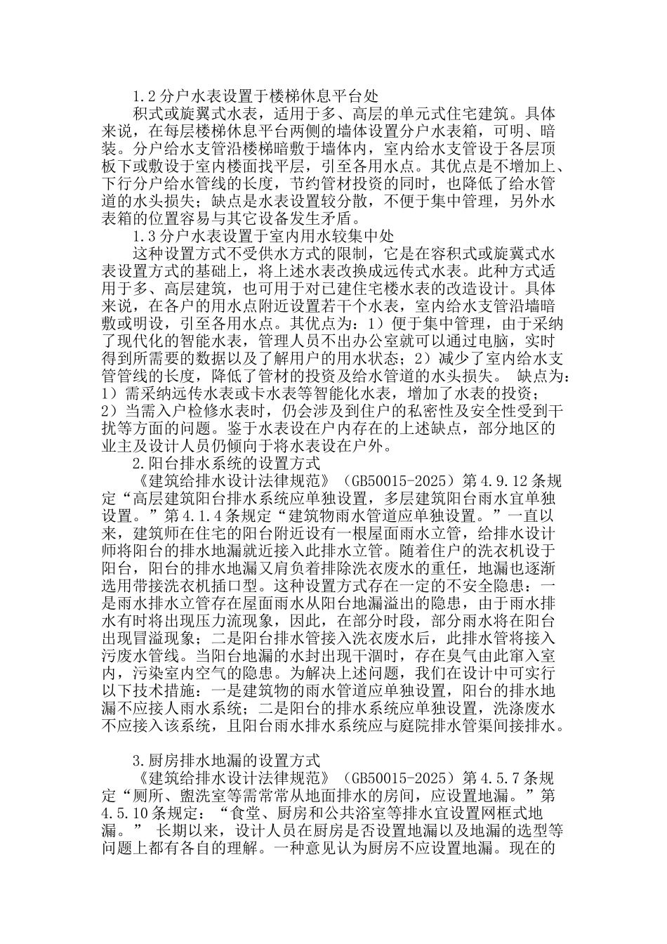 阐述建筑给水排水设计_第2页