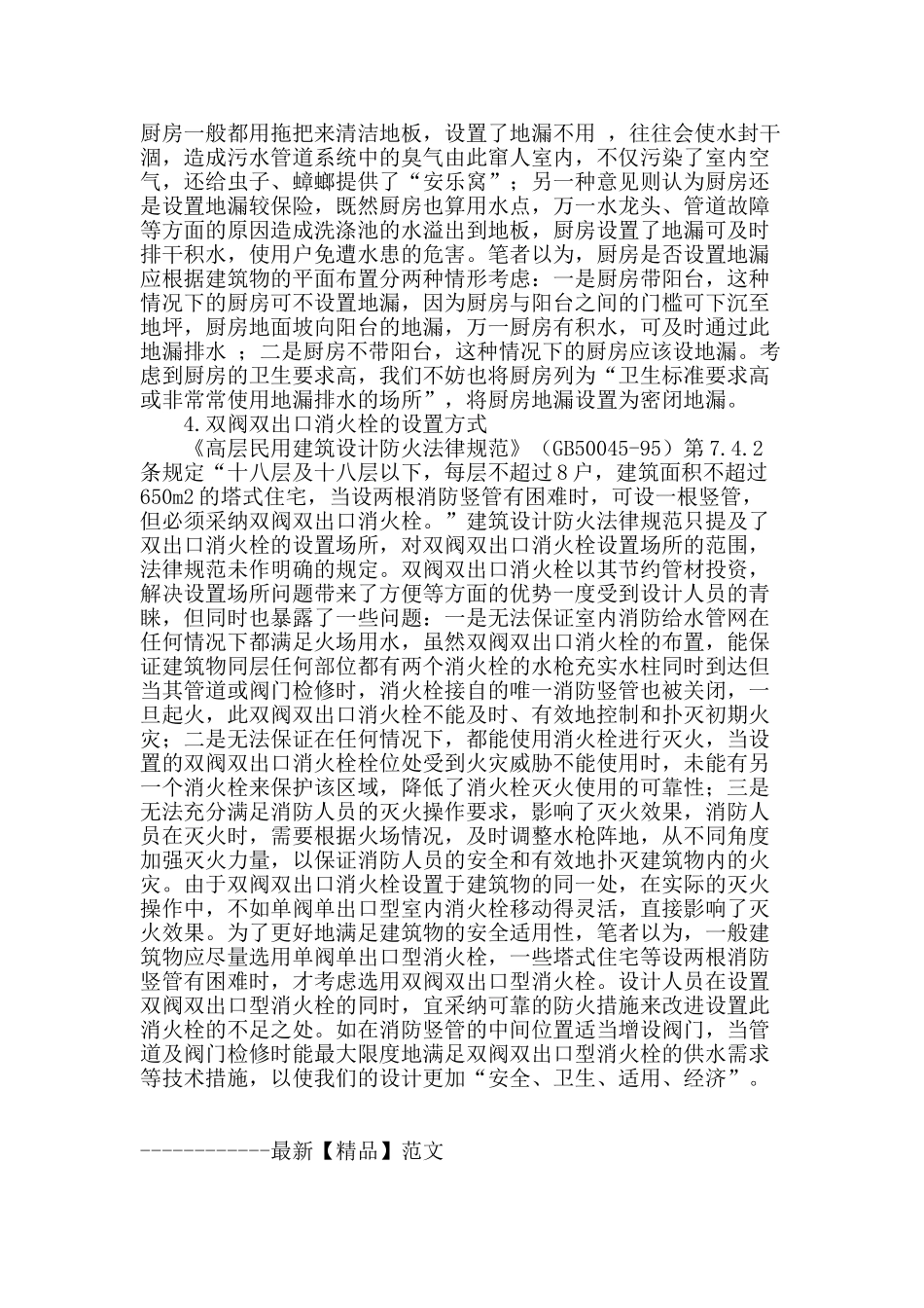 阐述建筑给水排水设计_第3页