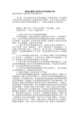 阐述对建筑工程项目安全管理的分析