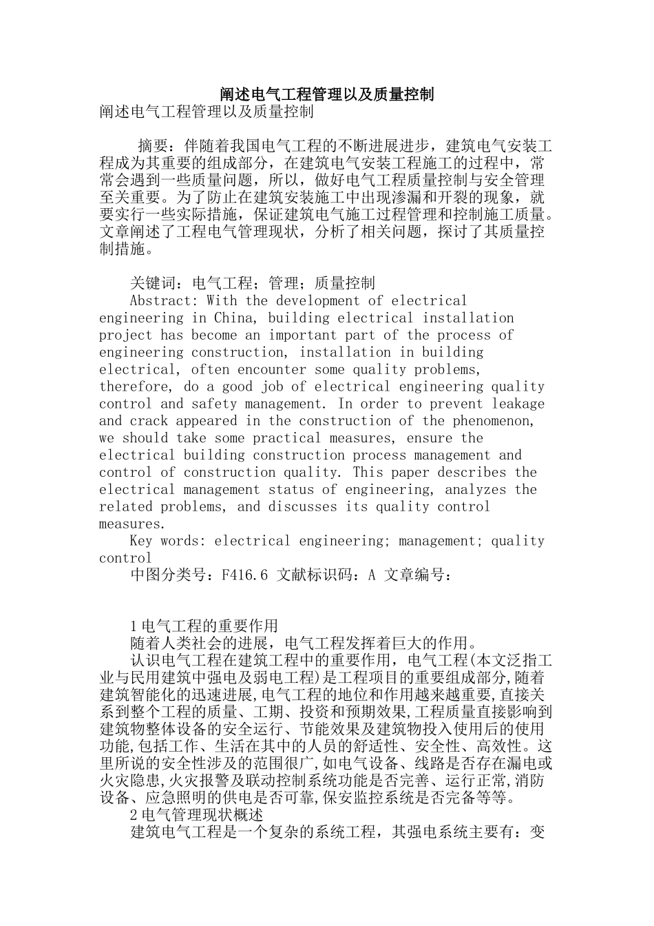 阐述电气工程管理以及质量控制_第1页