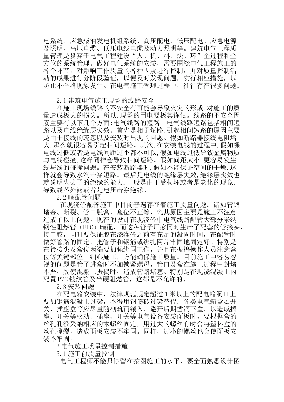 阐述电气工程管理以及质量控制_第2页