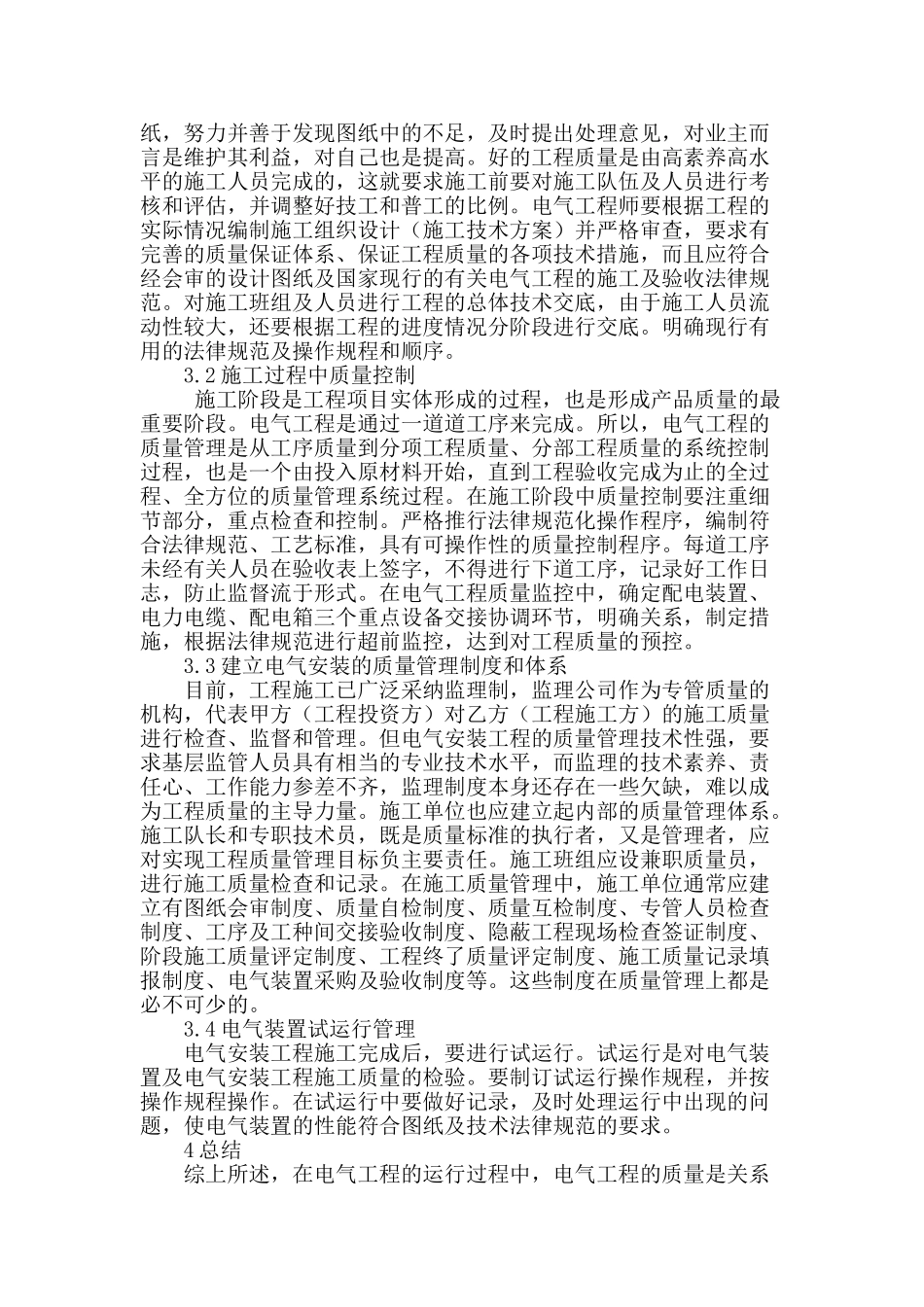 阐述电气工程管理以及质量控制_第3页