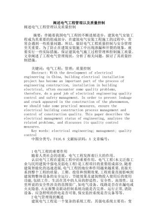 阐述电气工程管理以及质量控制