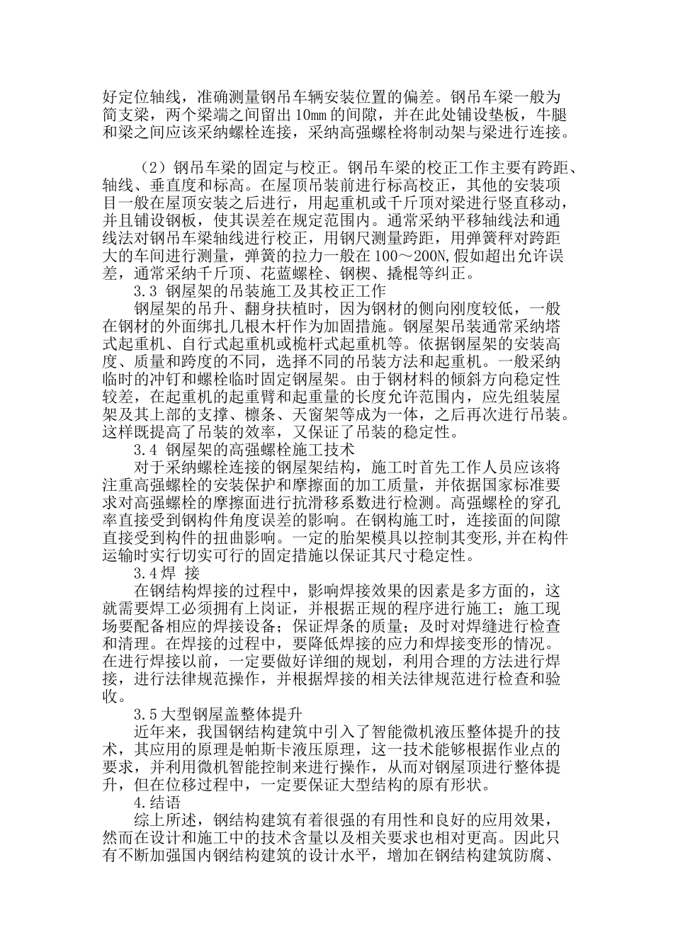 阐述钢结构的制作与安装工艺_第3页