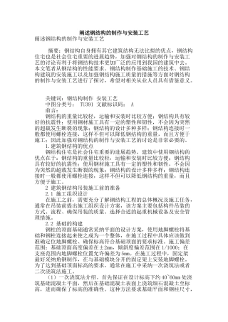 阐述钢结构的制作与安装工艺