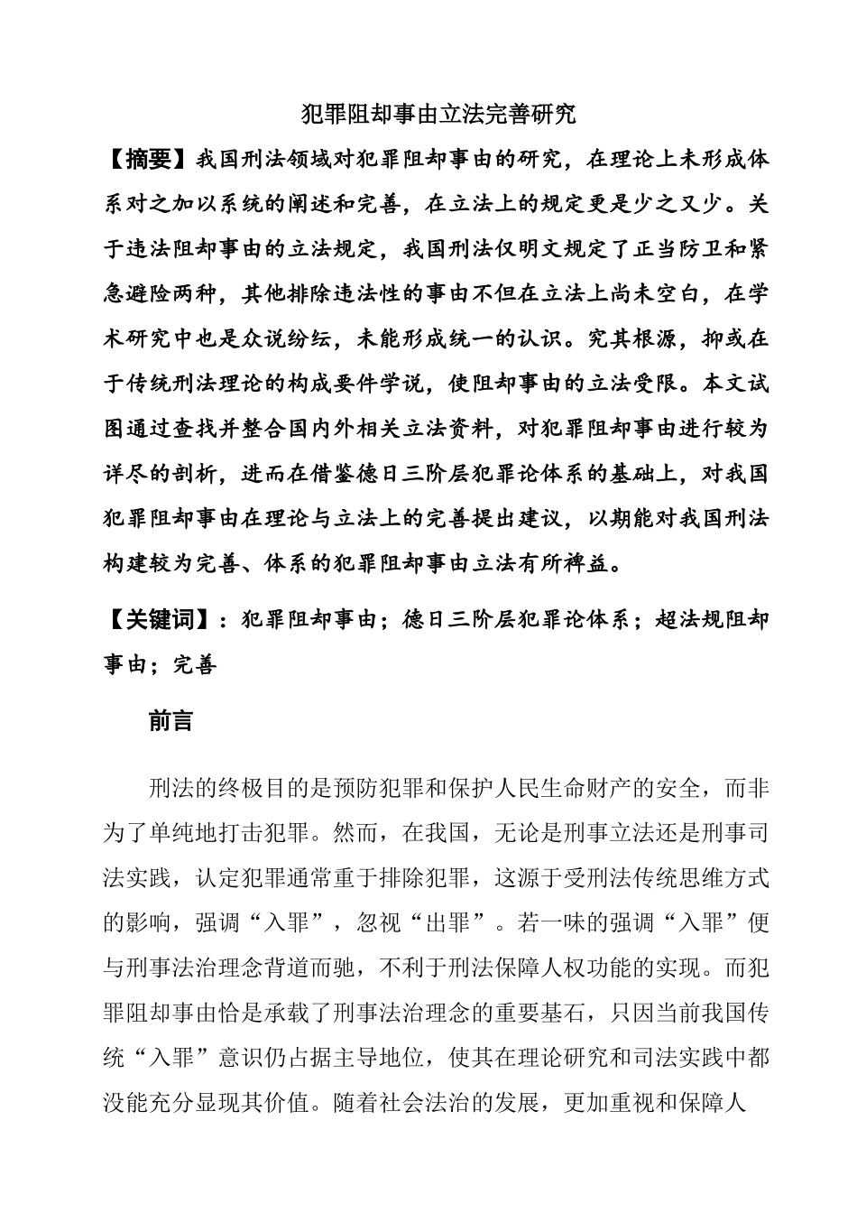 犯罪阻却事由立法完善研究分析 法学专业_第1页
