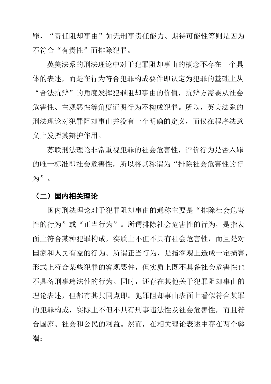 犯罪阻却事由立法完善研究分析 法学专业_第3页