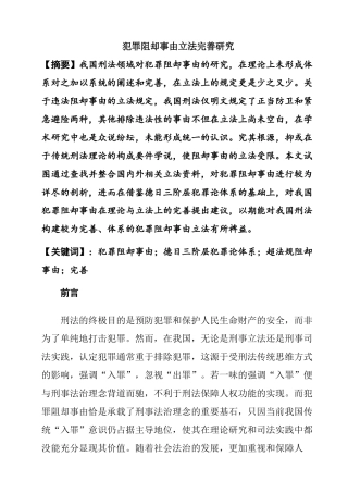 犯罪阻却事由立法完善研究分析 法学专业
