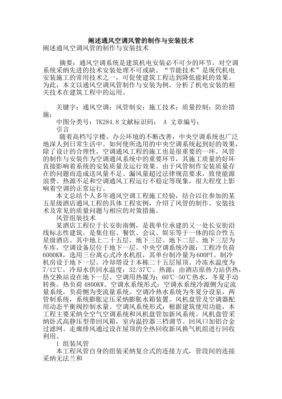 阐述通风空调风管的制作与安装技术_第1页