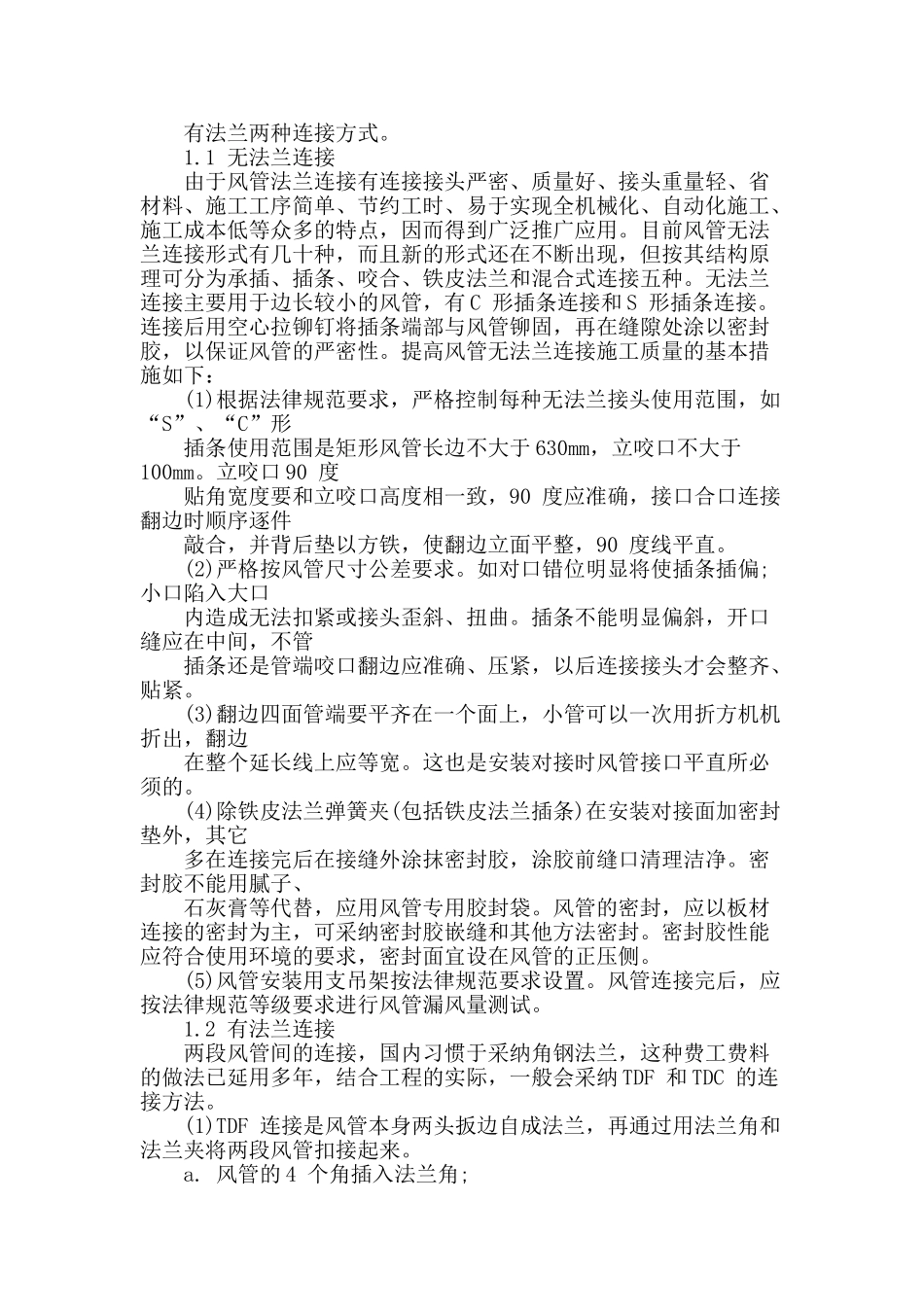 阐述通风空调风管的制作与安装技术_第2页