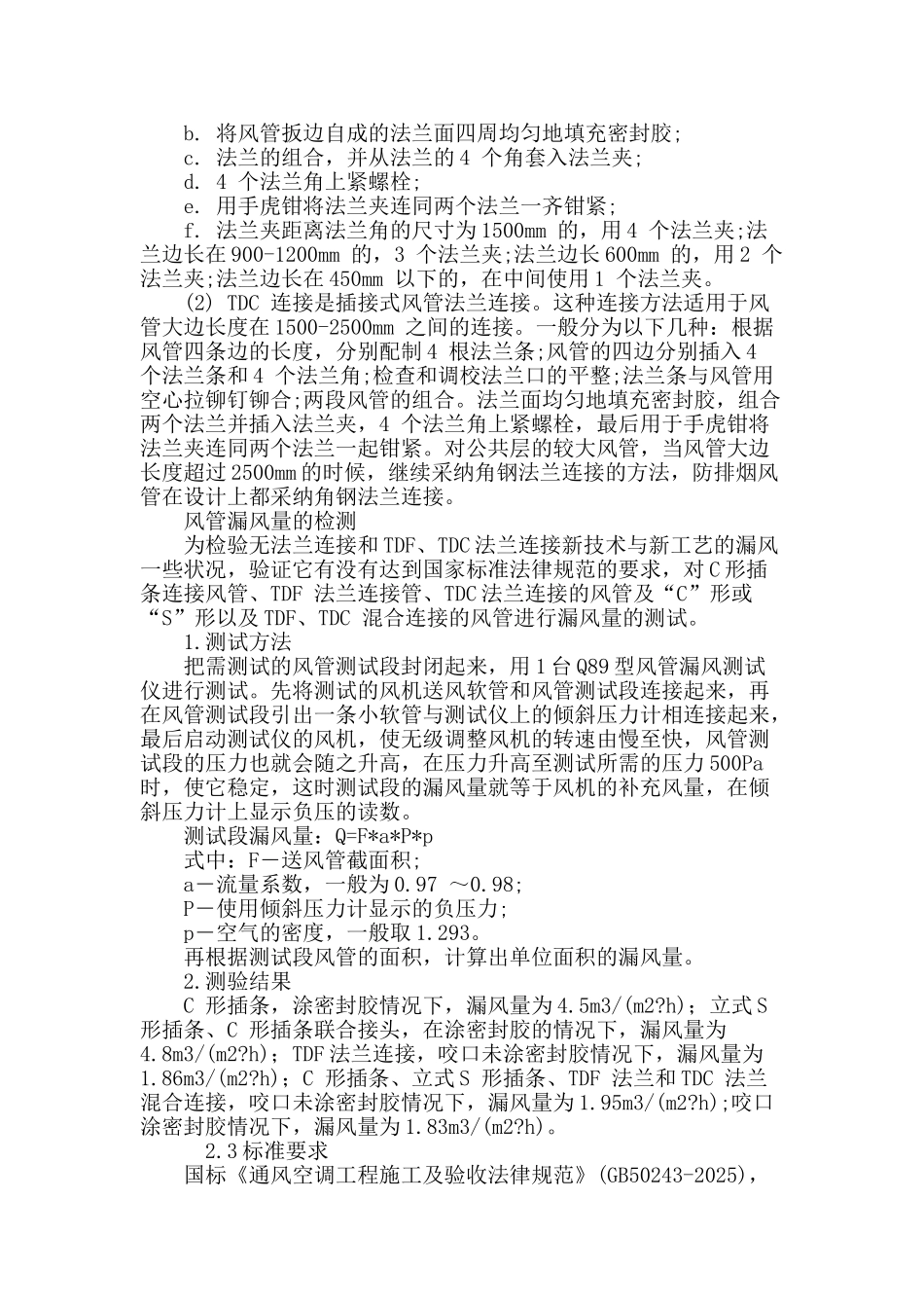 阐述通风空调风管的制作与安装技术_第3页