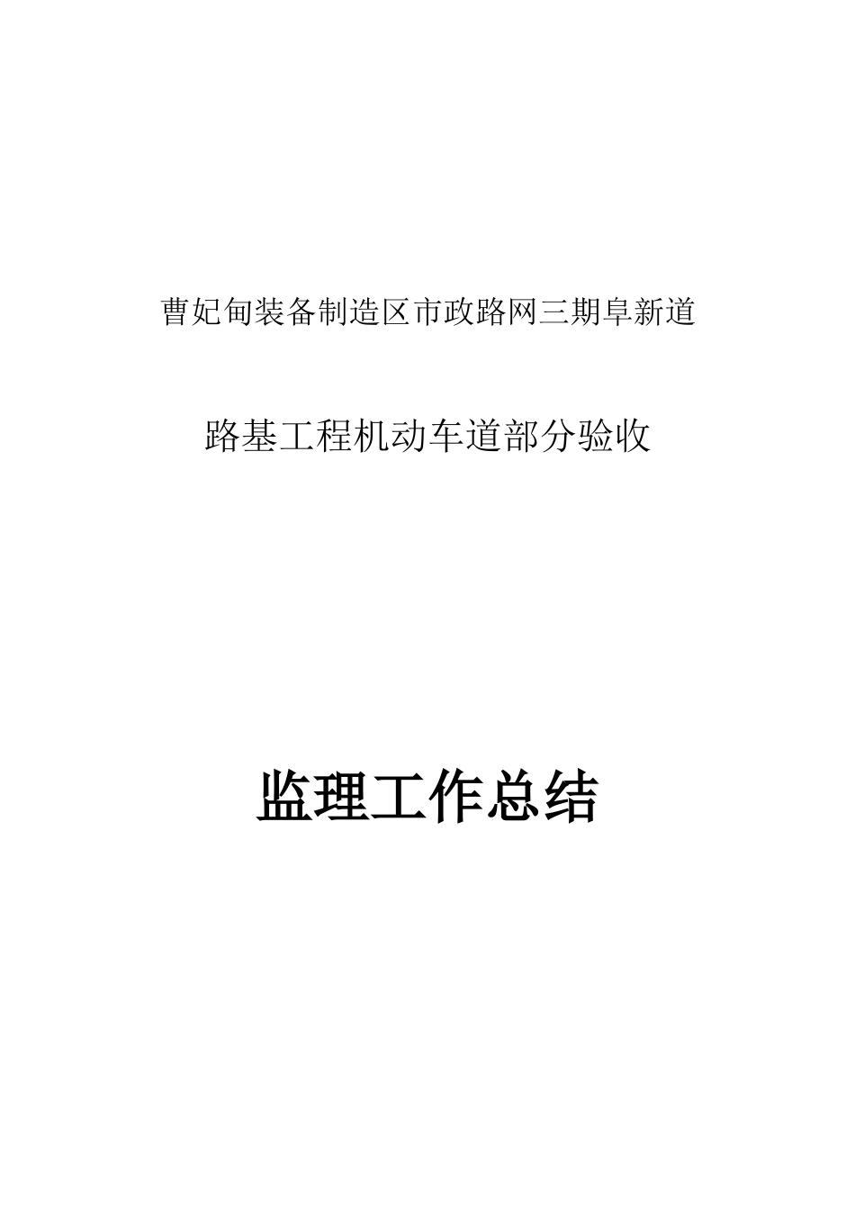 阜新道路基工程中间验收监理总结_第1页
