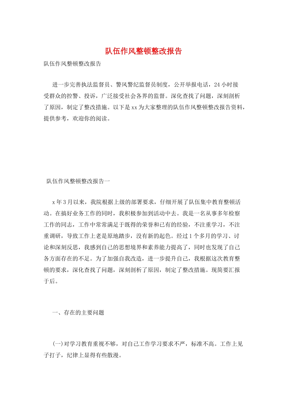 队伍作风整顿整改报告_第1页