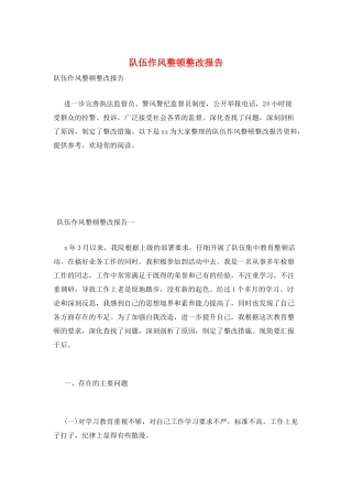 队伍作风整顿整改报告