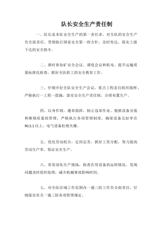 队长安全生产责任制