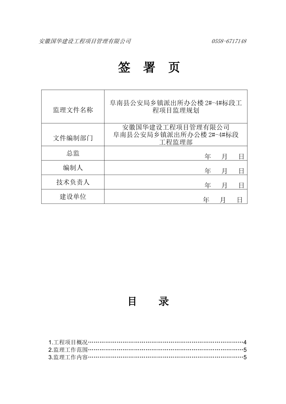 阜南县公安局乡镇派出所办公楼工程监理规划_第2页