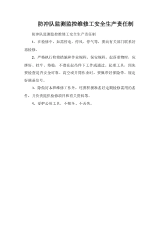 防冲队监测监控维修工安全生产责任制