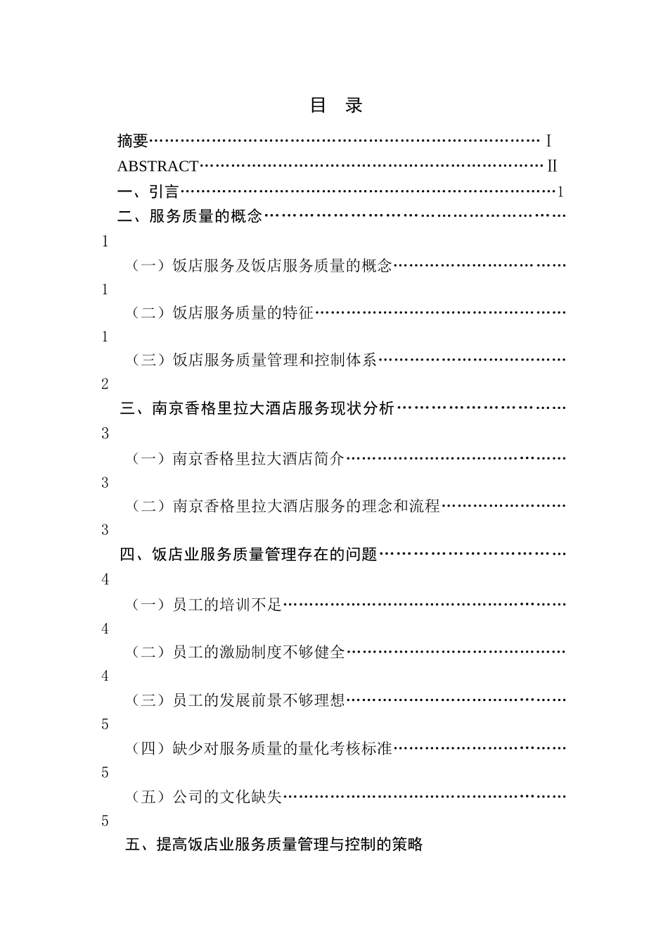 饭店业服务质量管理与控制的研究分析 旅游管理专业_第1页