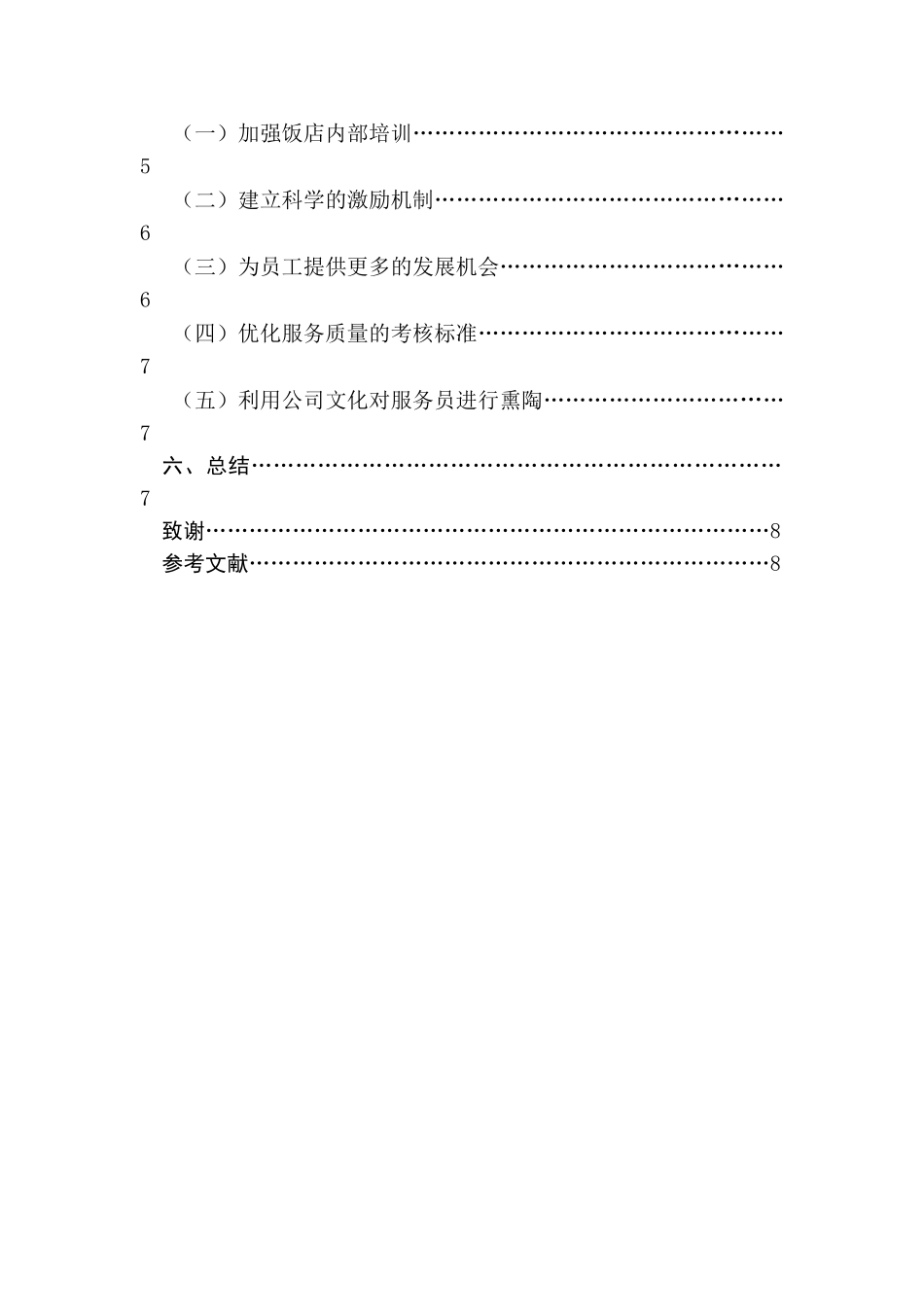 饭店业服务质量管理与控制的研究分析 旅游管理专业_第2页