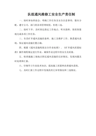 队组通风维修工安全生产责任制