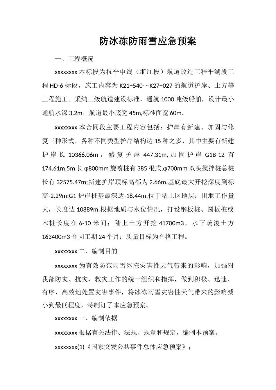 防冰冻防雨雪应急预案_第1页