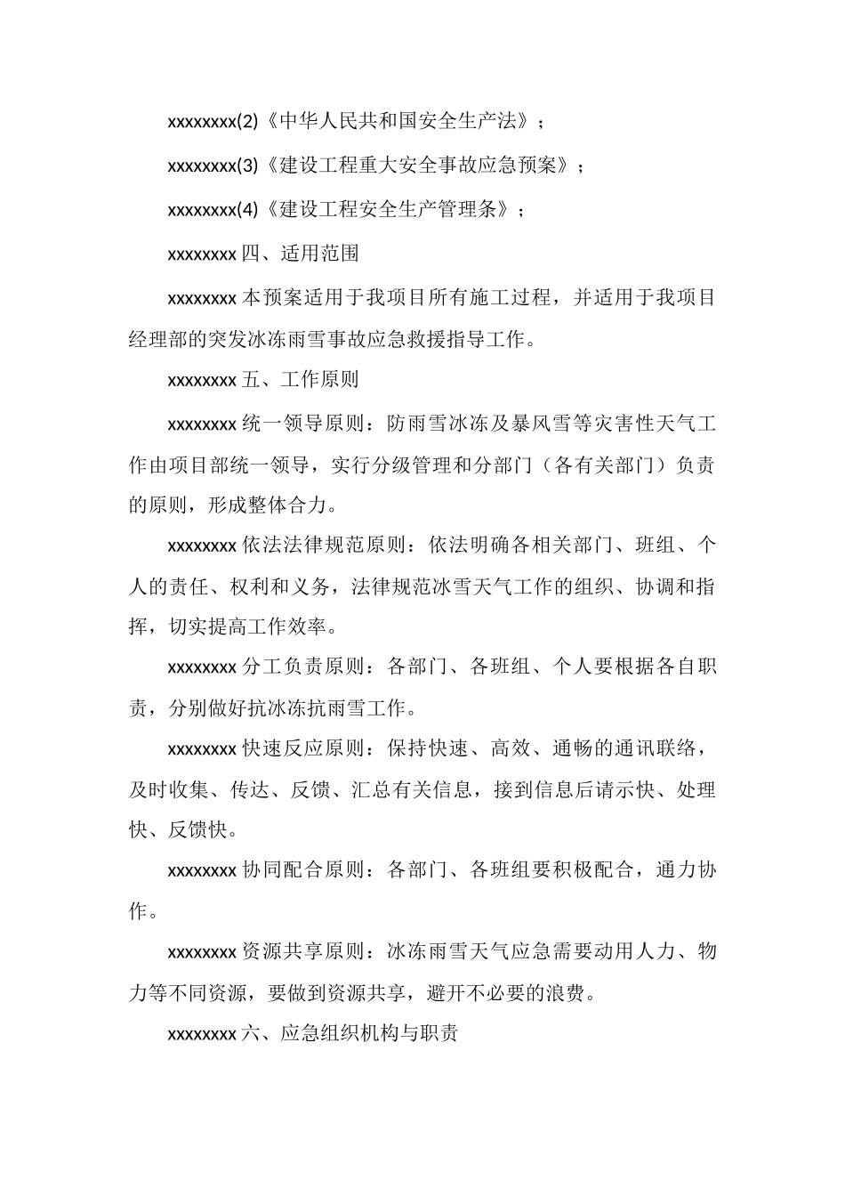防冰冻防雨雪应急预案_第2页