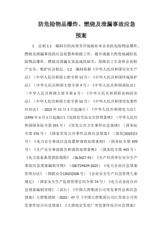 防危险物品爆炸、燃烧及泄漏事故应急预案