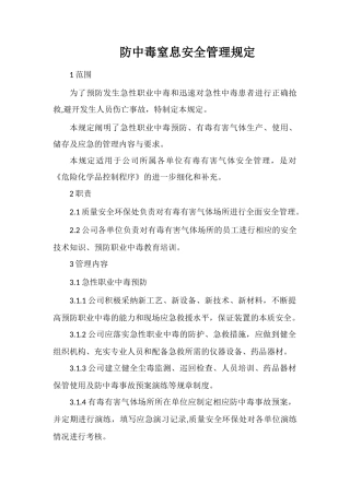 防中毒窒息安全管理规定