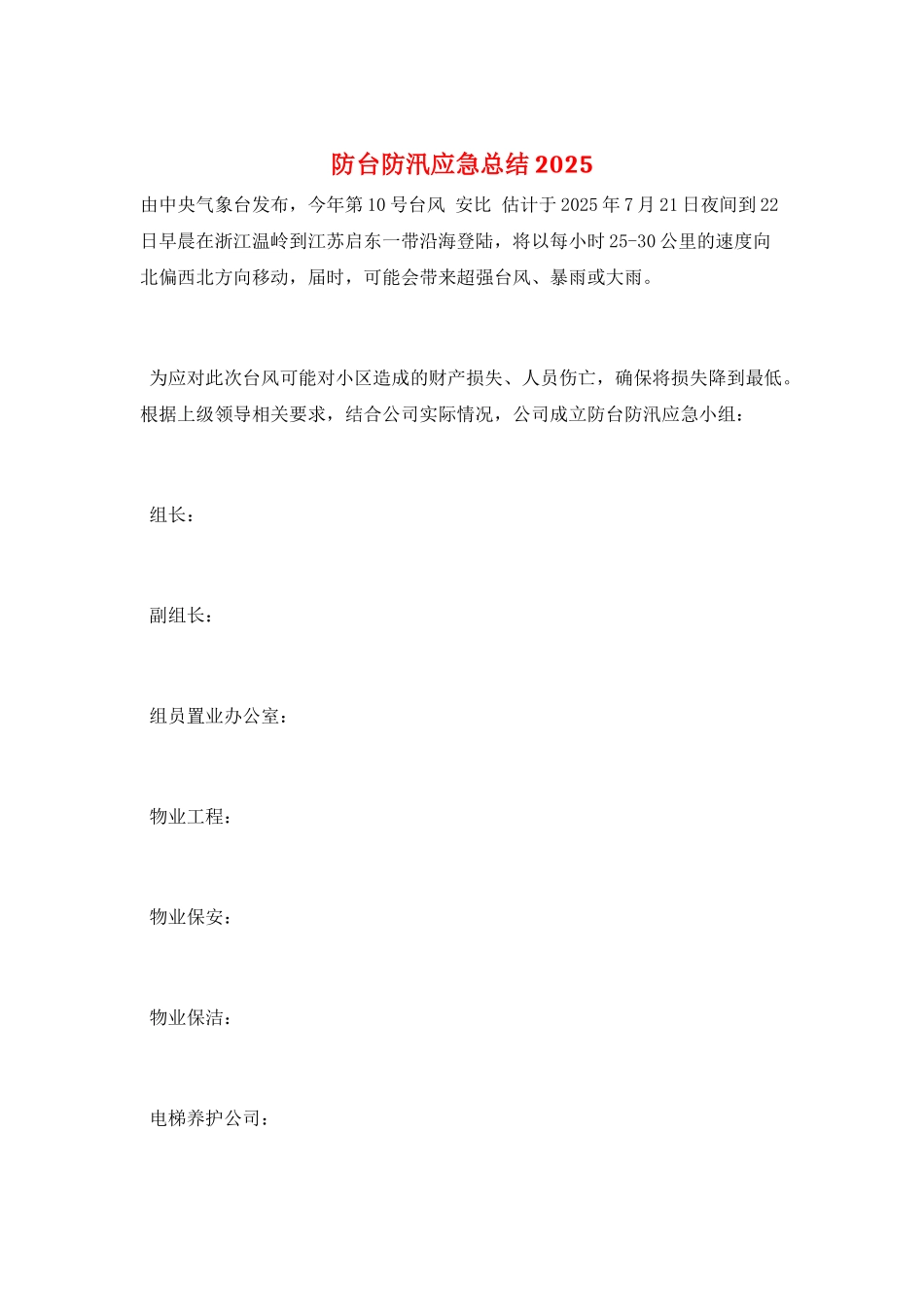 防台防汛应急总结2025_第1页