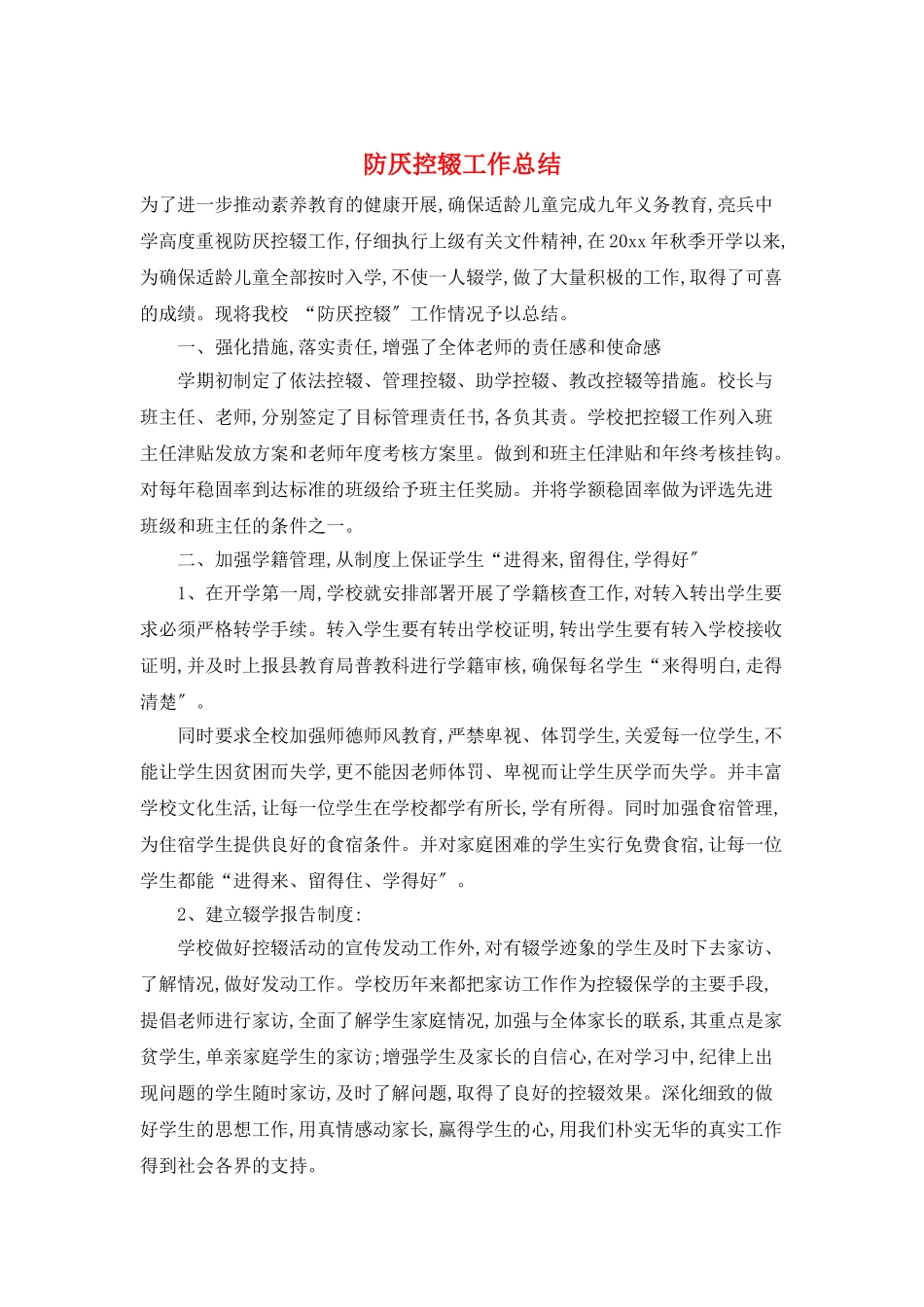 防厌控辍工作总结_第1页