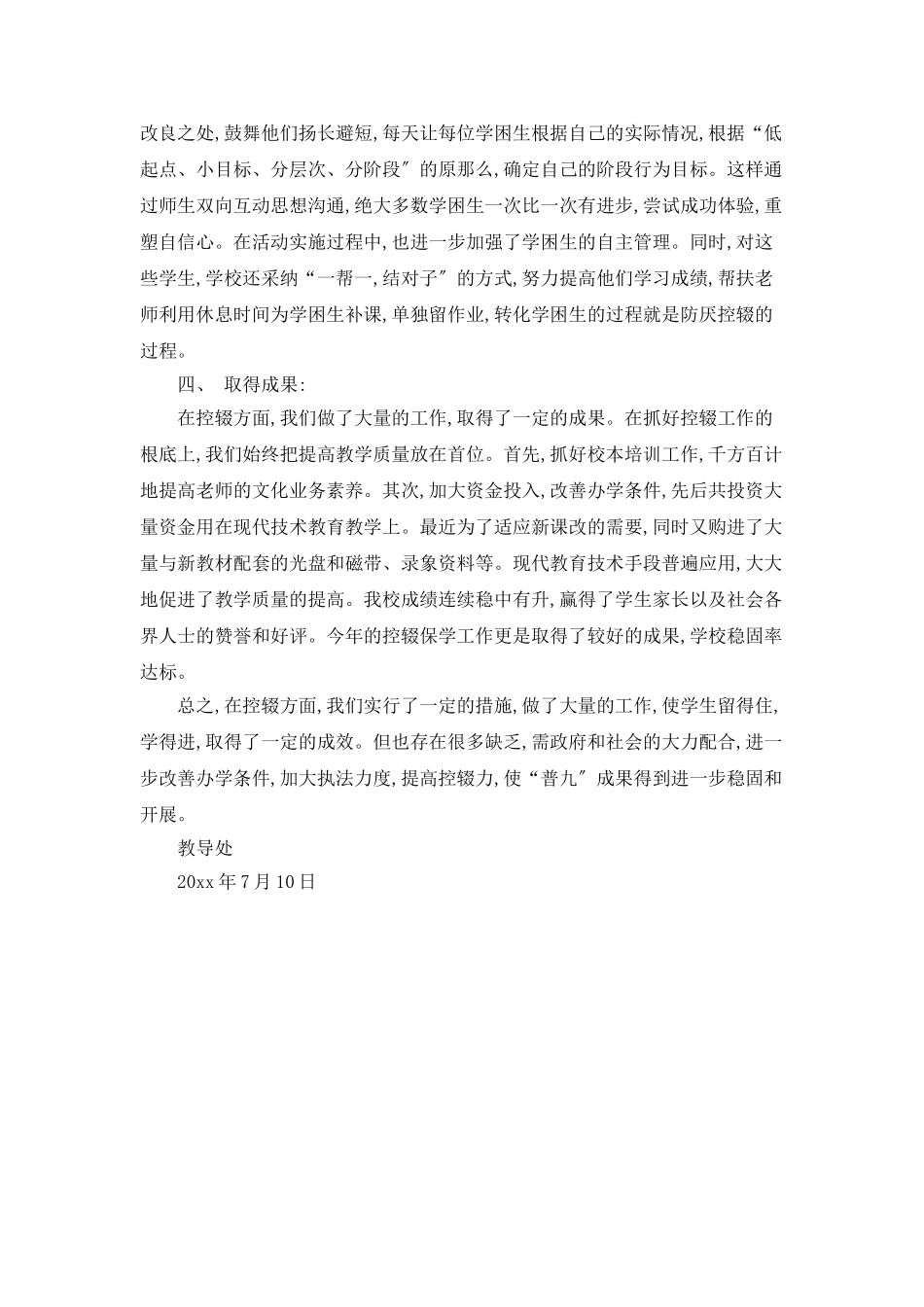 防厌控辍工作总结_第3页