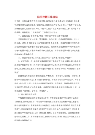 防厌控辍工作总结