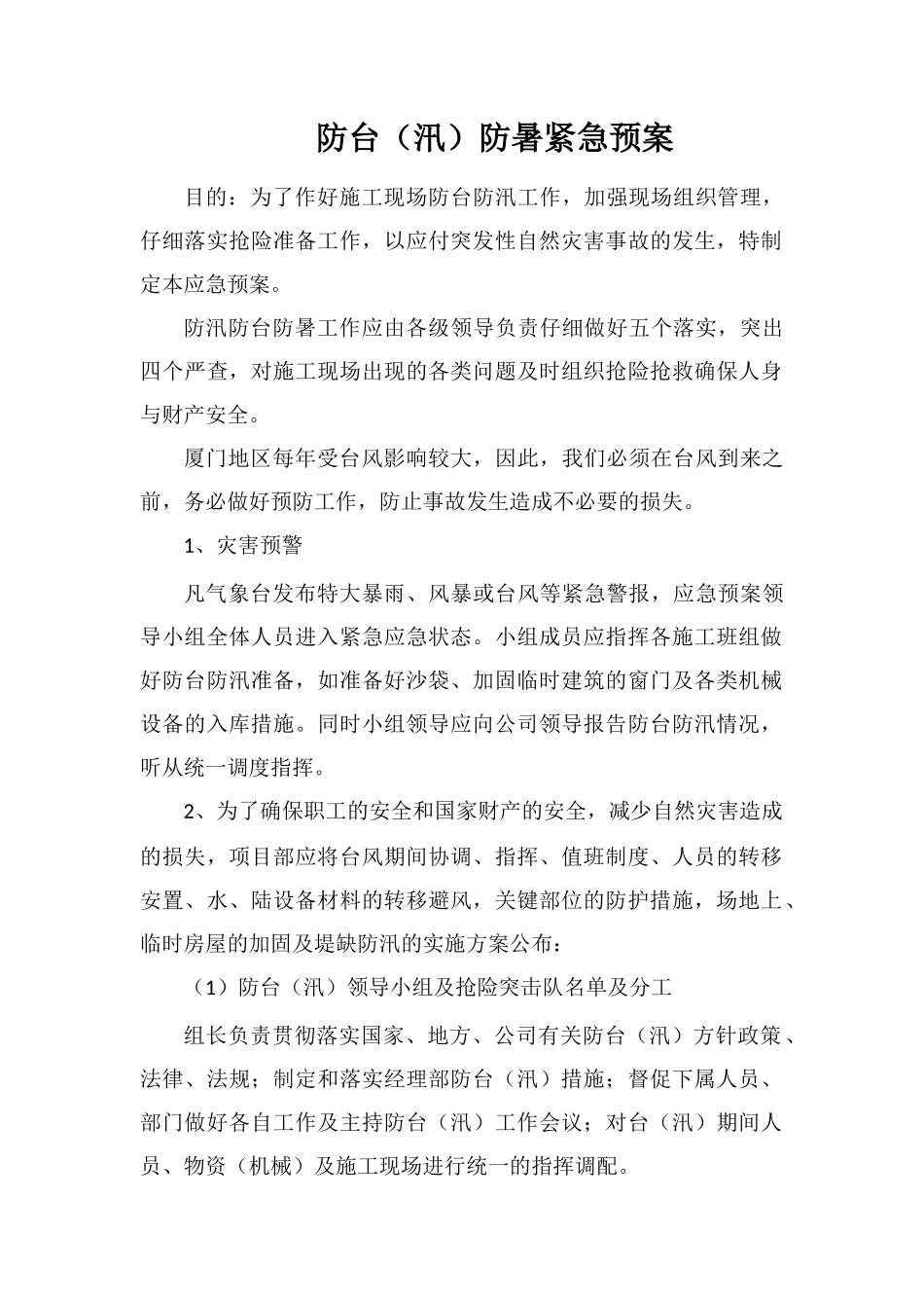 防台防暑紧急预案_第1页