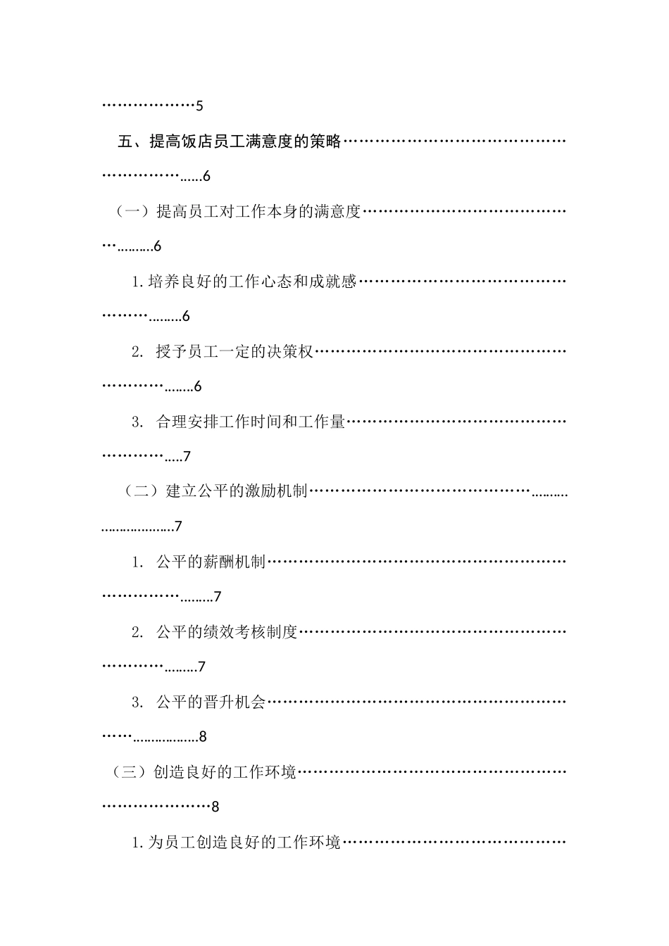 饭店员工满意度提升策略研究分析  工商管理专业_第2页