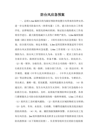 防台风应急预案