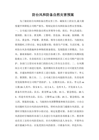 防台风和防御自然灾害预案
