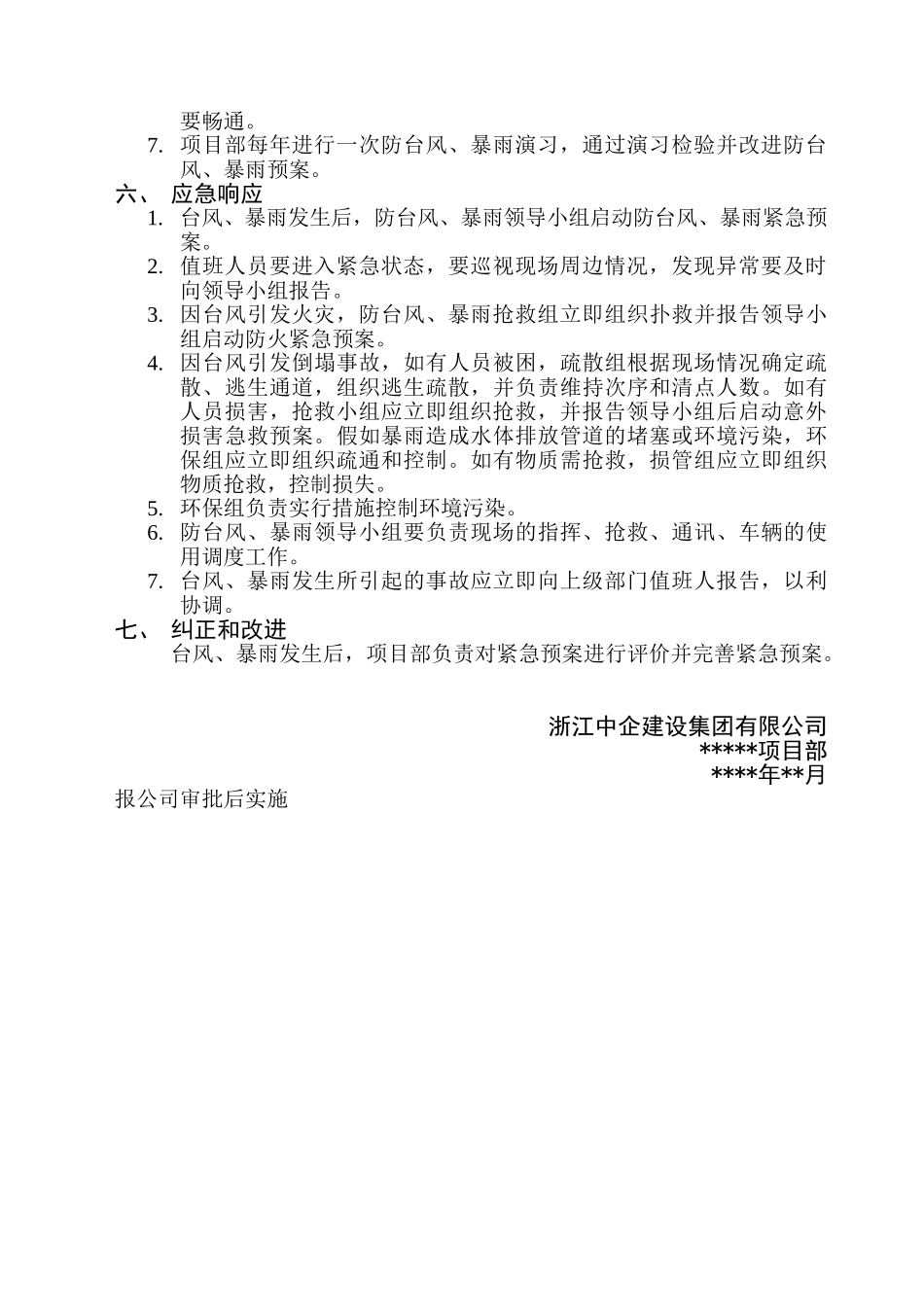 防台风暴雨紧急预案_第2页