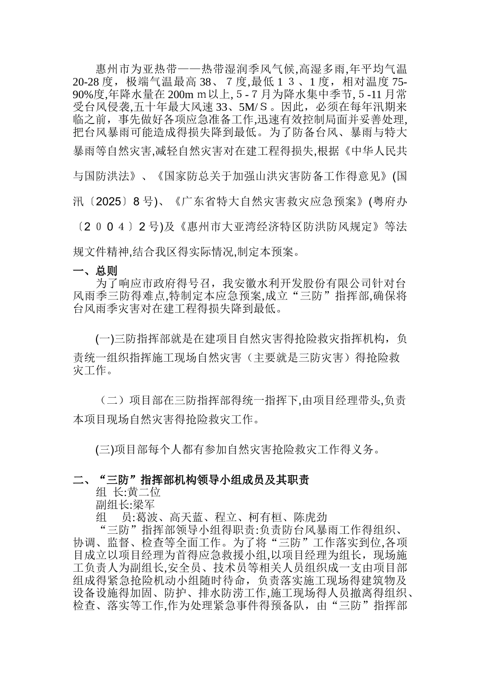 防台风、暴雨及特大暴雨应急预案_第1页