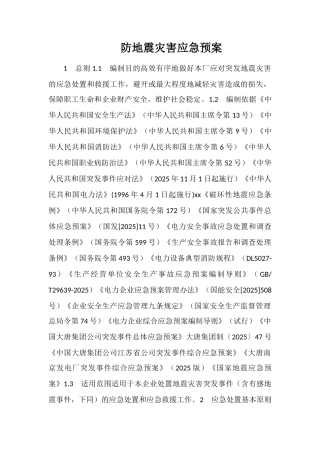 防地震灾害应急预案